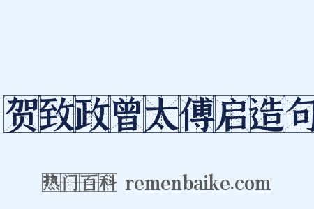 贺致政曾太傅启造句是什么意思的图片
